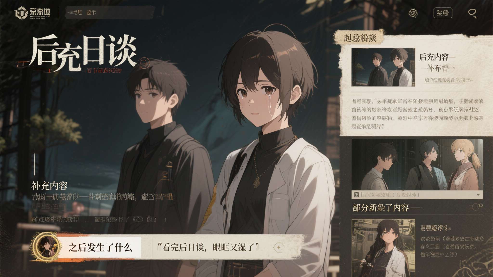 后日谈章节以主线结局为起点，补充了核心角色在故事落幕后的命运走向，填补了此前叙事