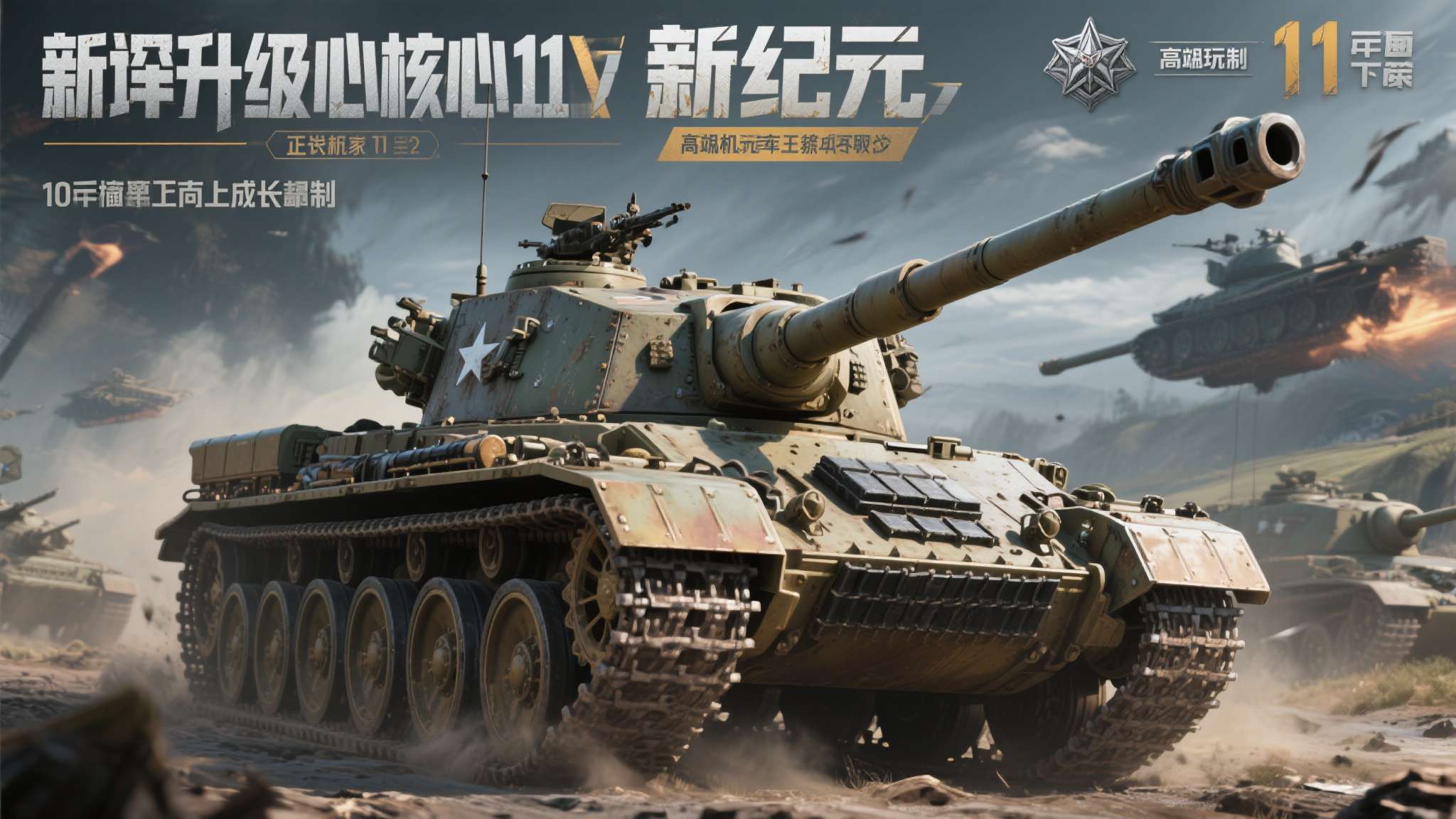 本次更新的核心在于：正式引入11级坦克机制，将原有的10级天花板向上突破，为高端
